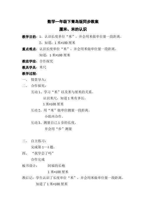 数学一年级下青岛版7厘米、米的认识教案8