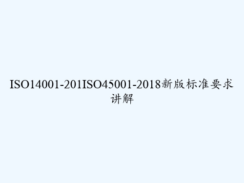 ISO14001-201ISO45001-2018新版标准要求讲解 PPT