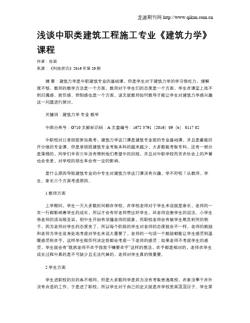 浅谈中职类建筑工程施工专业《建筑力学》课程