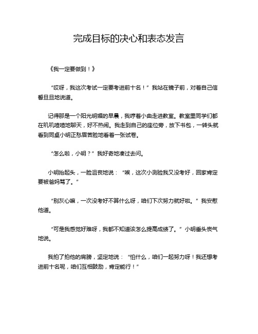 完成目标的决心和表态发言