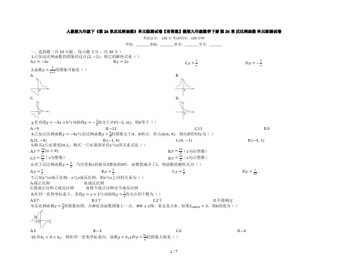 人教版九年级下《第26章反比例函数》单元检测试卷【有答案】
