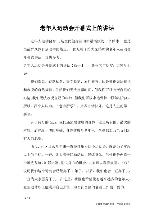 老年人运动会开幕式上的讲话_致辞
