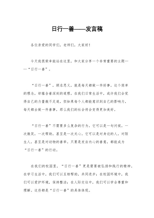 日行一善——发言稿