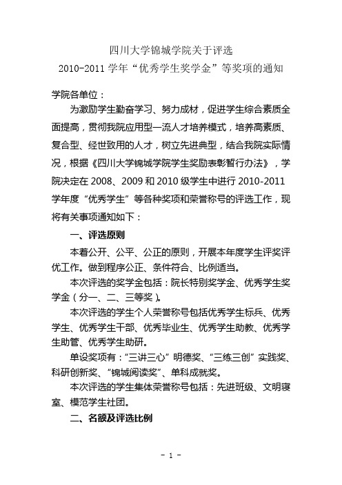 4.2010-2011年度学生评优评奖有关事项的通知(发文版)