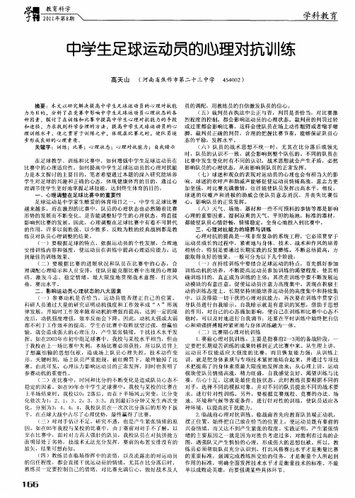 中学生足球运动员的心理对抗训练