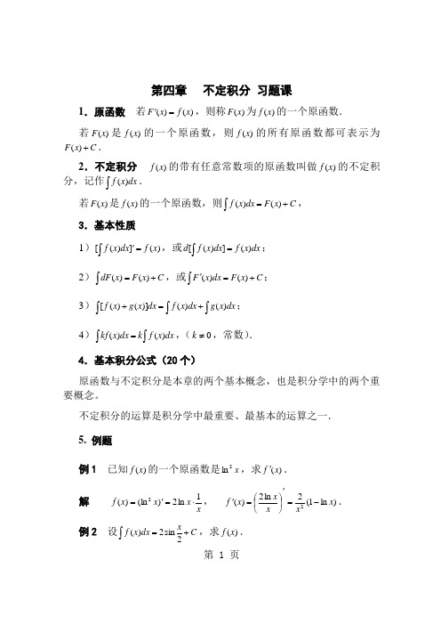 第四章不定积分习题课-带解答精品文档6页