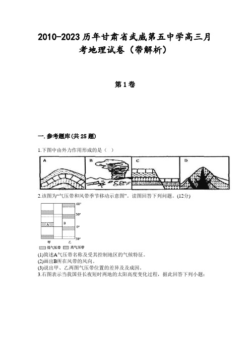 2010-2023历年甘肃省武威第五中学高三月考地理试卷(带解析)