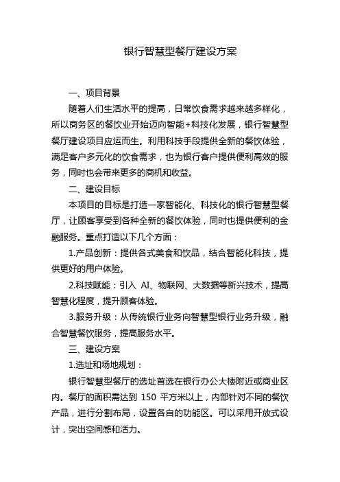 银行智慧型餐厅建设方案