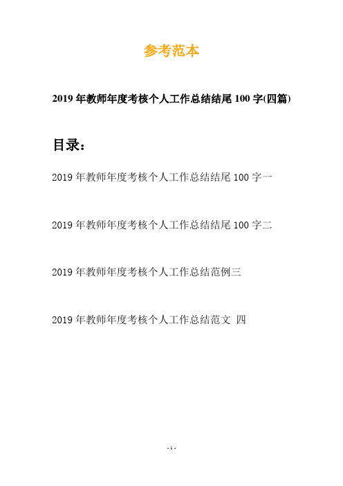 2019年教师年度考核个人工作总结结尾100字(四篇)