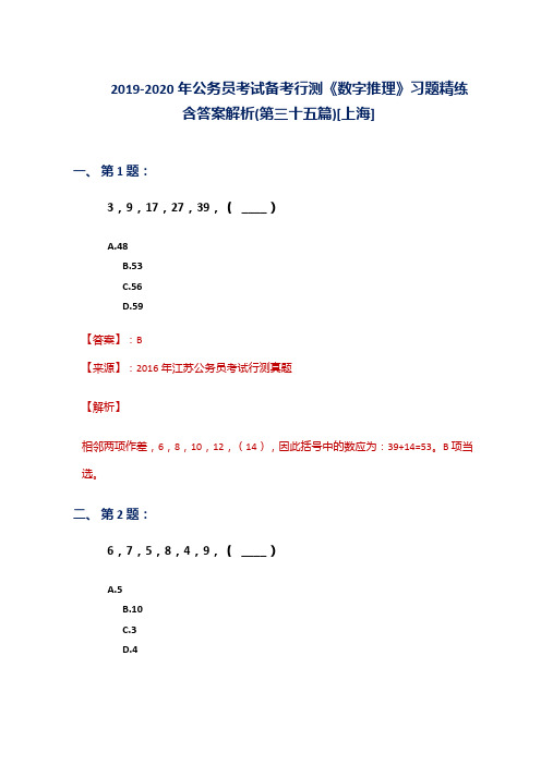 2019-2020年公务员考试备考行测《数字推理》习题精练含答案解析(第三十五篇)[上海]