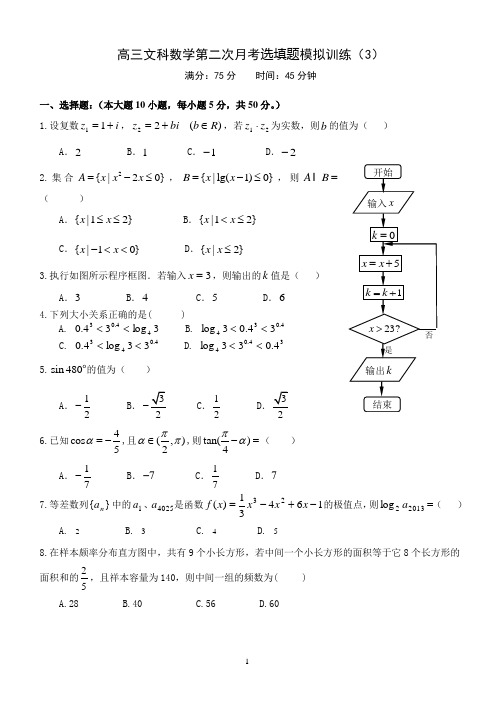 高三文科数学第二次月考模拟训练(3)