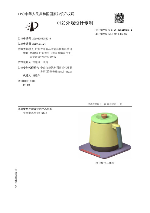 【CN305230243S】整套电热水壶JIMI【专利】