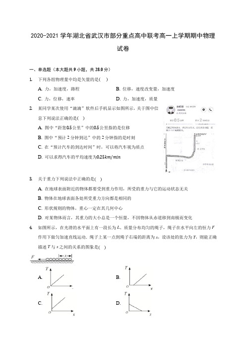 2020-2021学年湖北省武汉市部分重点高中联考高一上学期期中物理试卷(含解析)