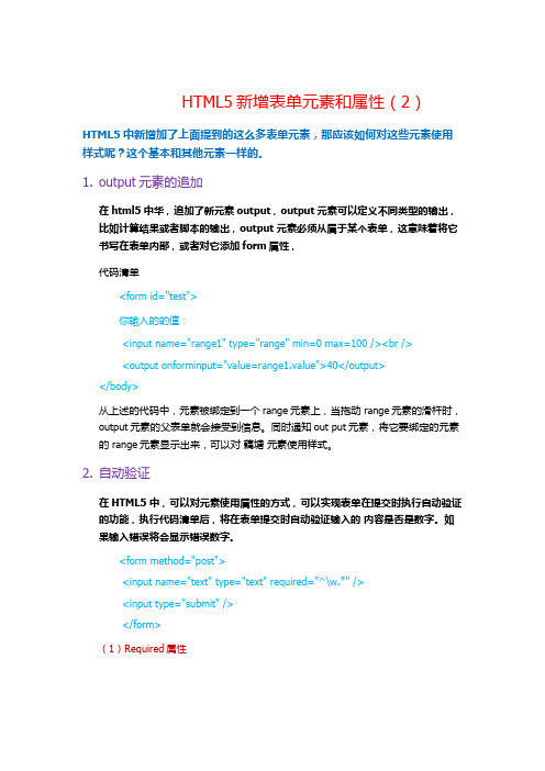 HTML5新增表单元素和属性(2)