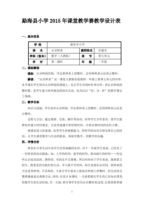 《认识钟表》表格教案