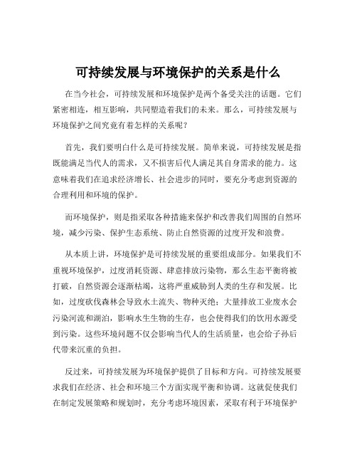 可持续发展与环境保护的关系是什么