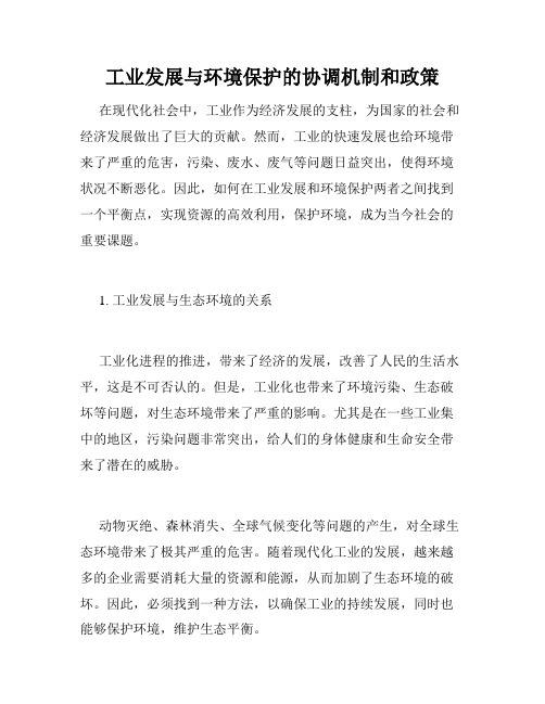 工业发展与环境保护的协调机制和政策