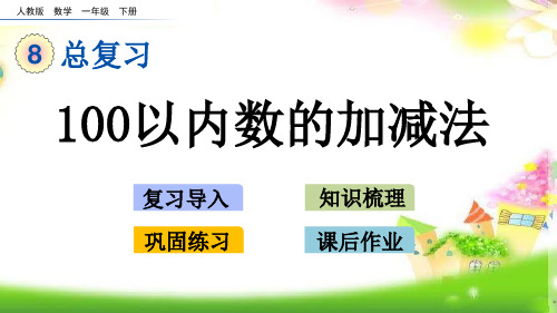 人教版最新版本一年级数学下册一下第八单元8课件.2《100以内数的加减法》(课件18张)