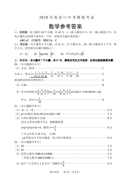 2020年河北省张家口市中考模拟考试数学试题参考答案