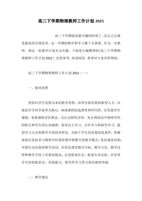 高三下学期物理教师工作计划2021