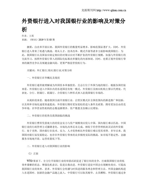 外资银行进入对我国银行业的影响及对策分析