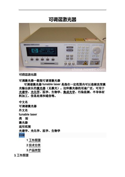 一建【通信】概念解释26、可调激光器