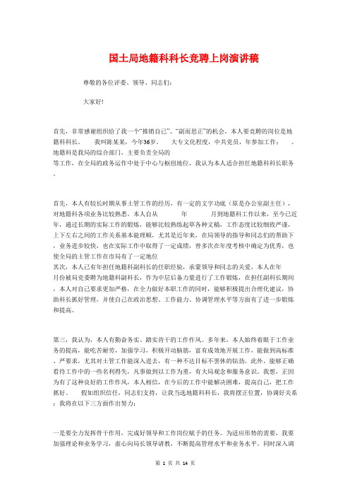 国土局地籍科科长竞聘上岗演讲稿与国土工作会议主持词汇编