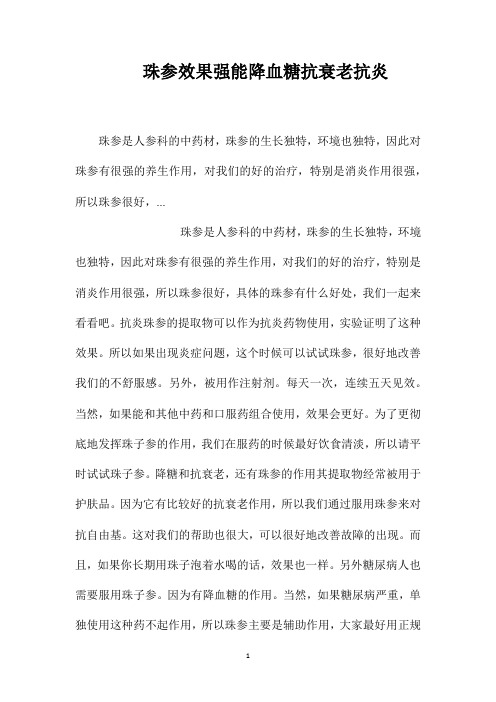 珠参效果强能降血糖抗衰老抗炎