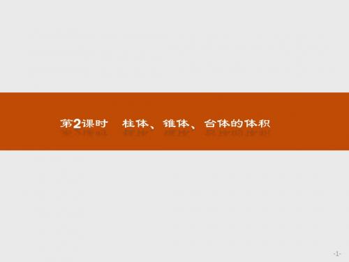 人教版2017高中数学(必修二)1.3.1.2 柱体、锥体、台体的体积PPT课件