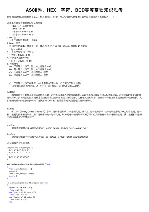 ASCII码、HEX、字符、BCD等等基础知识思考