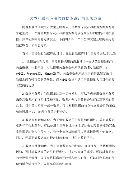 大型互联网应用的数据库设计与部署方案