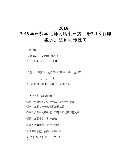 2018-2019学年数学北师大版七年级上册2.4《有理数的加法》同步练习