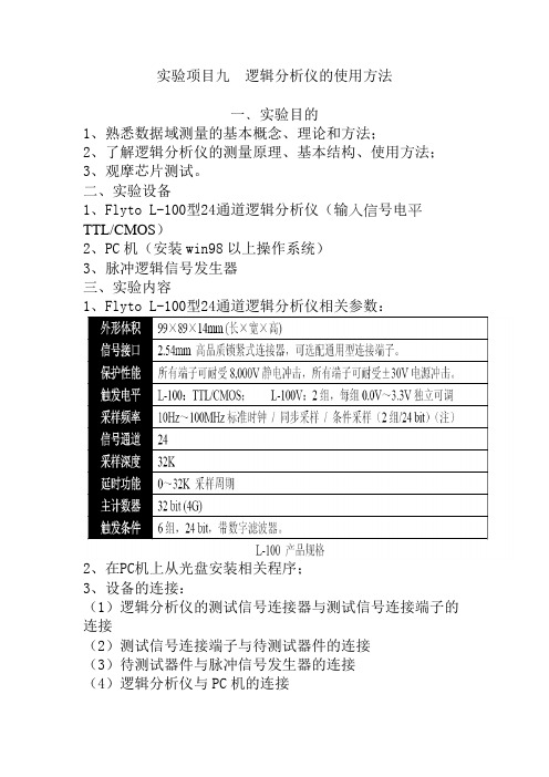 实验项目九  逻辑分析仪的使用方法