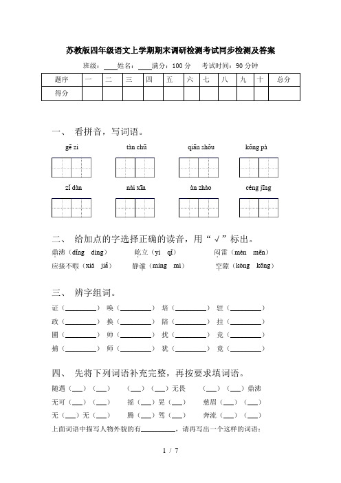 苏教版四年级语文上学期期末调研检测考试同步检测及答案