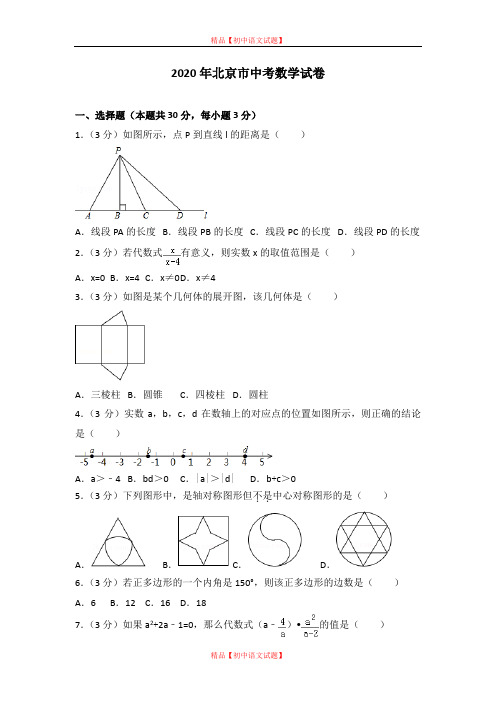 【最新人教版初中数学精选】2020年北京市中考数学试卷.doc