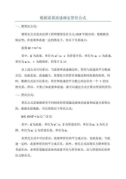 根据流量流速确定管径公式