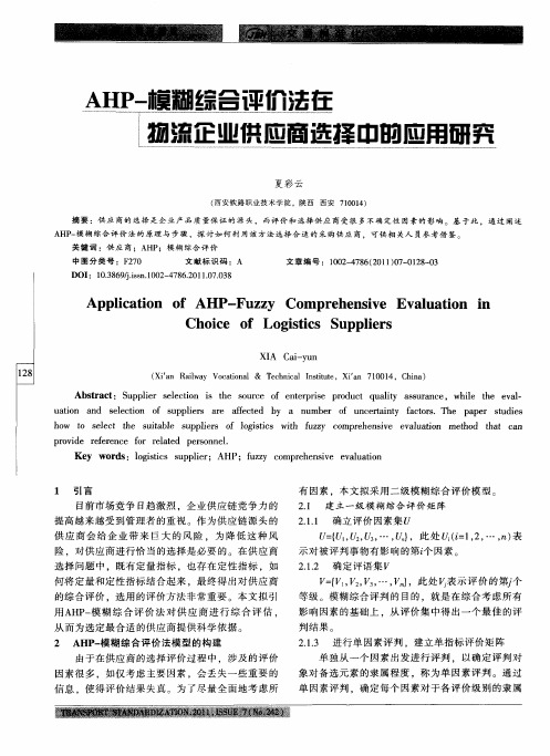 AHP-模糊综合评价法在物流企业供应商选择中的应用研究