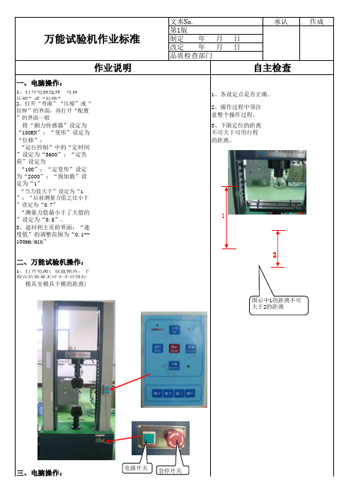 实验室作业标准-万能试验机