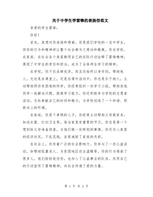 关于中学生学雷锋的表扬信范文