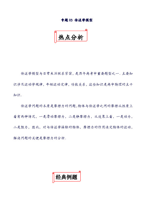 2019年高考物理:二轮复习十大热门考点专项突破专题03传送带模型练习1109130(含答案).doc