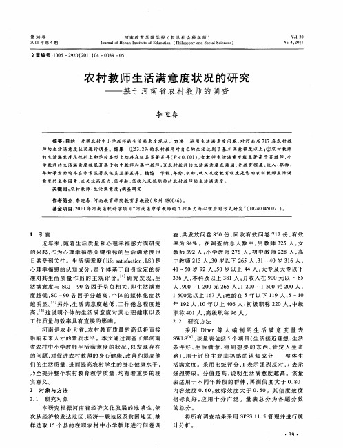 农村教师生活满意度状况的研究——基于河南省农村教师的调查