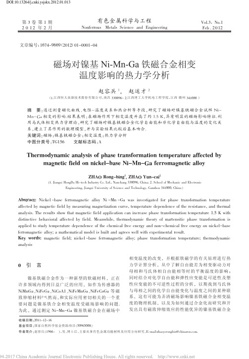 磁场对镍基Ni_Mn_Ga铁磁合金相变温度影响的热力学分析_赵容兵