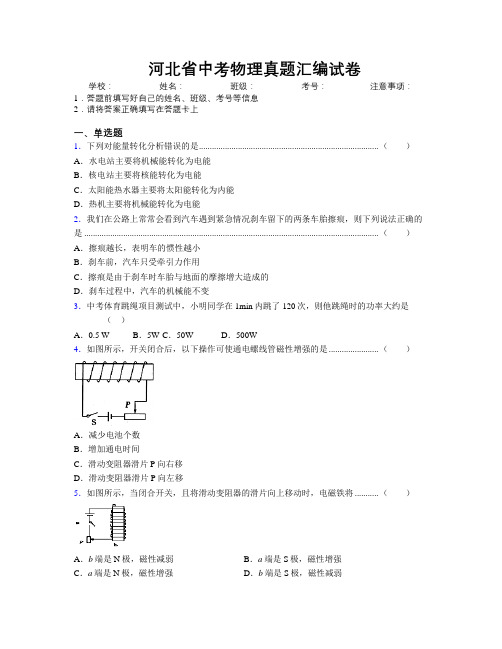 最新河北省中考物理真题汇编试卷附解析