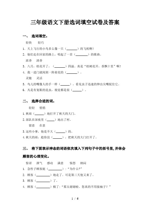 三年级语文下册选词填空试卷及答案