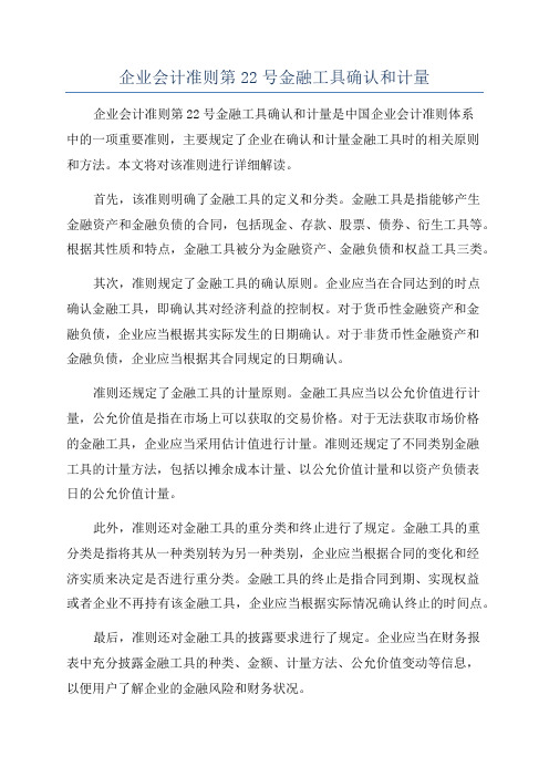 企业会计准则第22号金融工具确认和计量