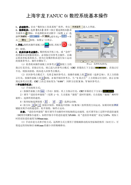 上海宇龙FANUC 0i数控系统基本操作