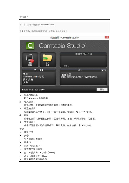 camtasia studio 8 中文版 帮助文档 第5页 网络翻译有错误不要见怪