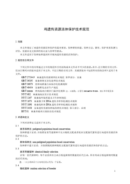 鸡遗传资源活体保护技术规范-最新国标