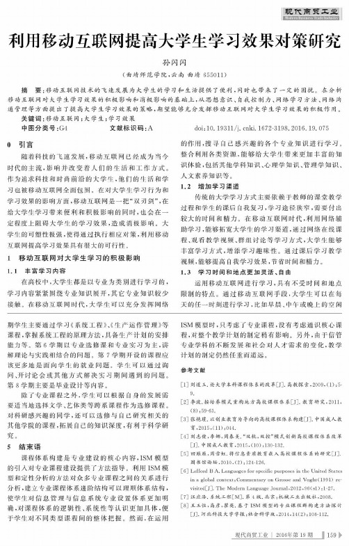 利用移动互联网提高大学生学习效果对策研究