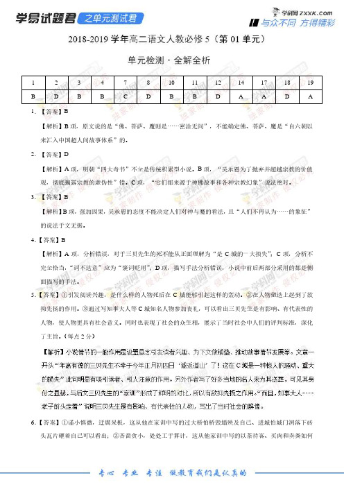 学易试题君之单元测试君2019学年高二语文人教版(必修5)(第01单元)(全解全析)